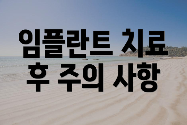 임플란트 치료 후 주의 사항