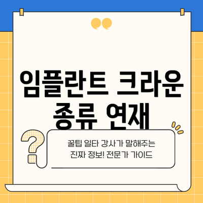 임플란트 크라운 종류 연재