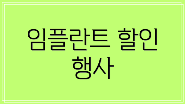 임플란트 할인 행사