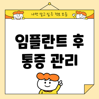 임플란트 후 통증 관리