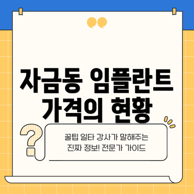 자금동 임플란트 가격의 현황