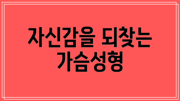 자신감을 되찾는 가슴성형