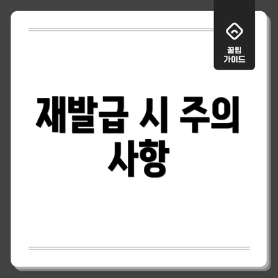 재발급 시 주의 사항
