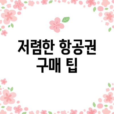 저렴한 항공권 구매 팁