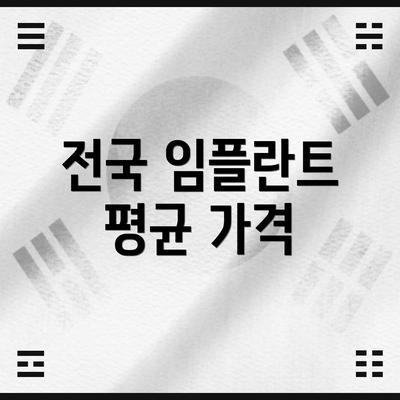 전국 임플란트 평균 가격