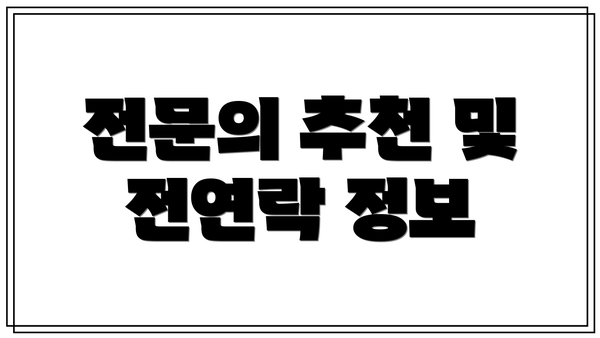전문의 추천 및 전연락 정보