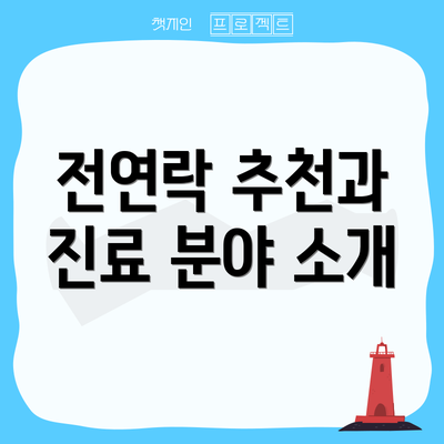 전연락 추천과 진료 분야 소개