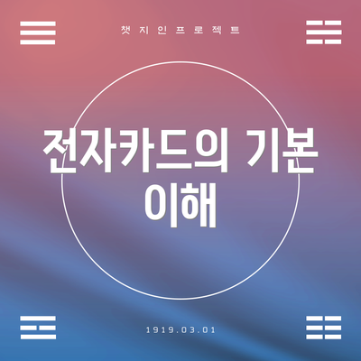 전자카드의 기본 이해