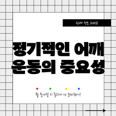 정기적인 어깨 운동의 중요성
