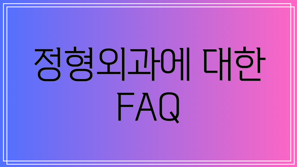 정형외과에 대한 FAQ