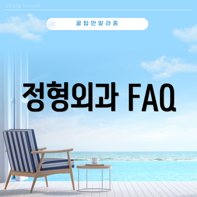 정형외과 FAQ