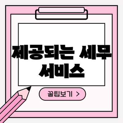 제공되는 세무 서비스