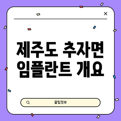 제주도 추자면 임플란트 개요