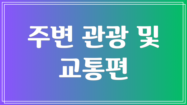 주변 관광 및 교통편