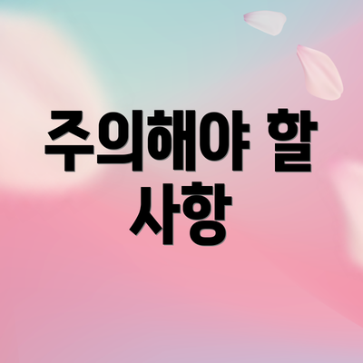 주의해야 할 사항