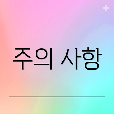 주의 사항
