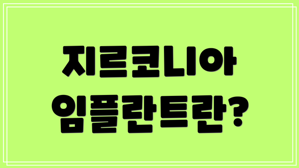 지르코니아 임플란트란?