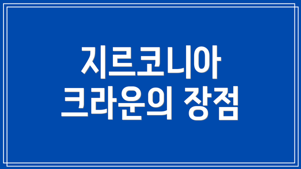 지르코니아 크라운의 장점