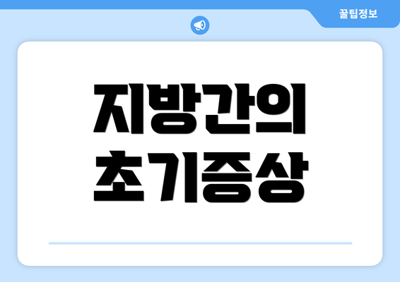 지방간의 초기증상