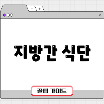 지방간 식단