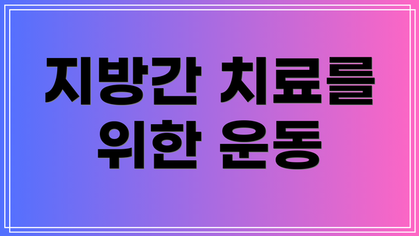 지방간 치료를 위한 운동