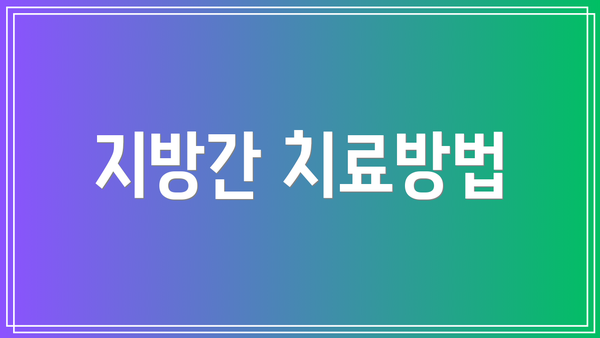 지방간 치료방법