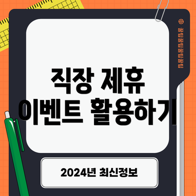 직장 제휴 이벤트 활용하기