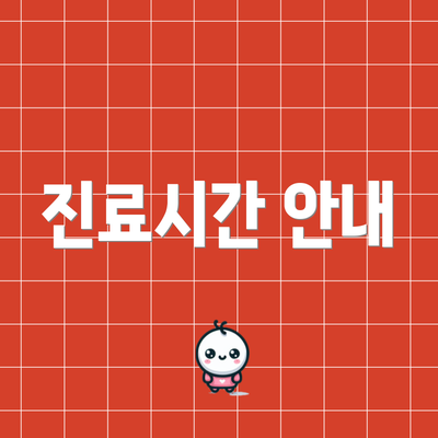 진료시간 안내