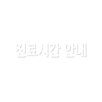 진료시간 안내