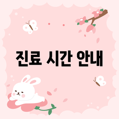 진료 시간 안내
