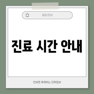 진료 시간 안내