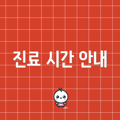 진료 시간 안내