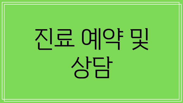 진료 예약 및 상담