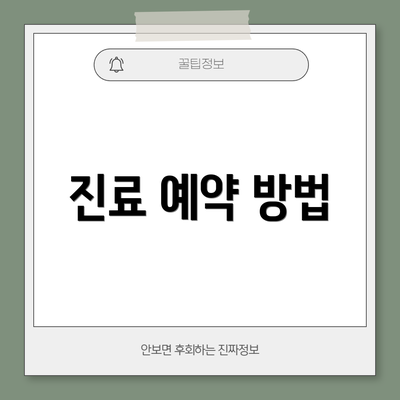 진료 예약 방법