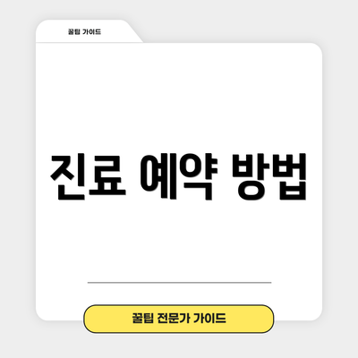 진료 예약 방법