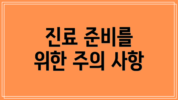 진료 준비를 위한 주의 사항