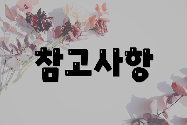 참고사항