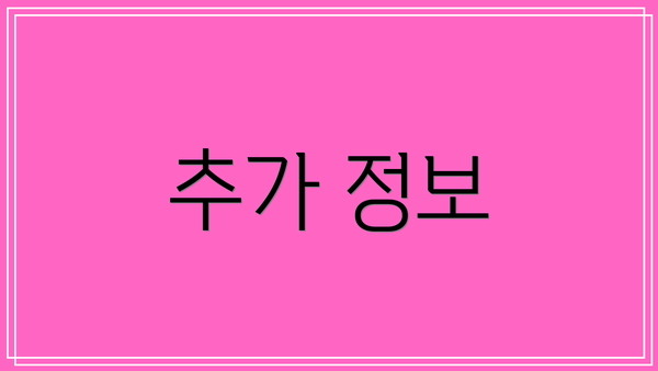 추가 정보