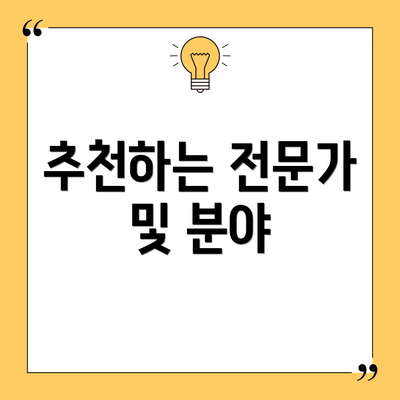 추천하는 전문가 및 분야