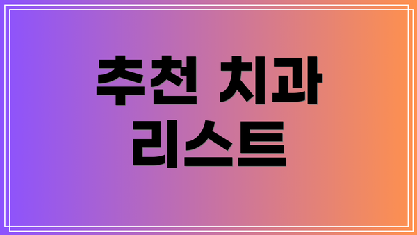 추천 치과 리스트