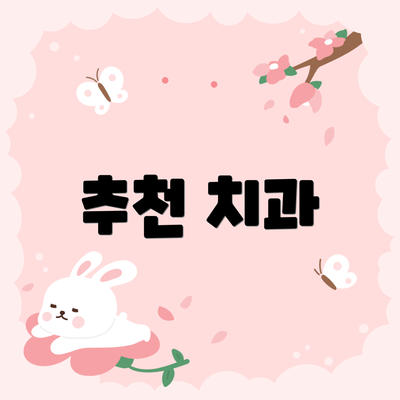 추천 치과