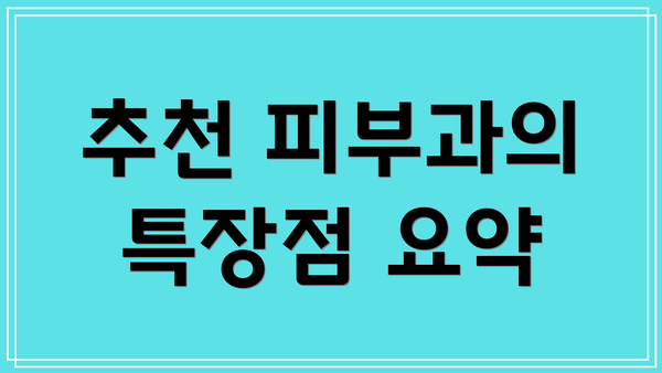 추천 피부과의 특장점 요약
