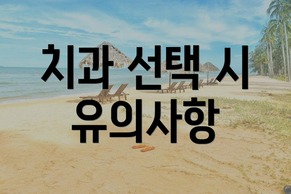 치과 선택 시 유의사항