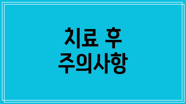 치료 후 주의사항