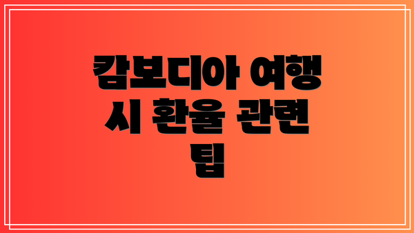 캄보디아 여행 시 환율 관련 팁