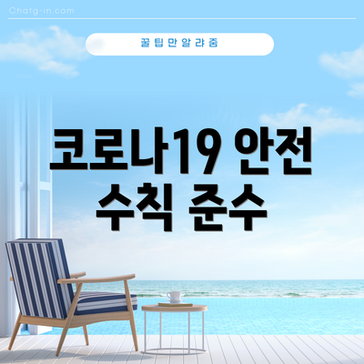 코로나19 안전 수칙 준수