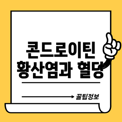 콘드로이틴 황산염과 혈당