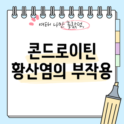 콘드로이틴 황산염의 부작용