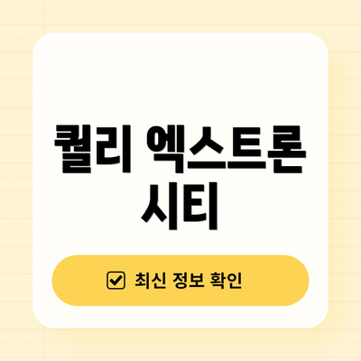 퀄리 엑스트론 시티