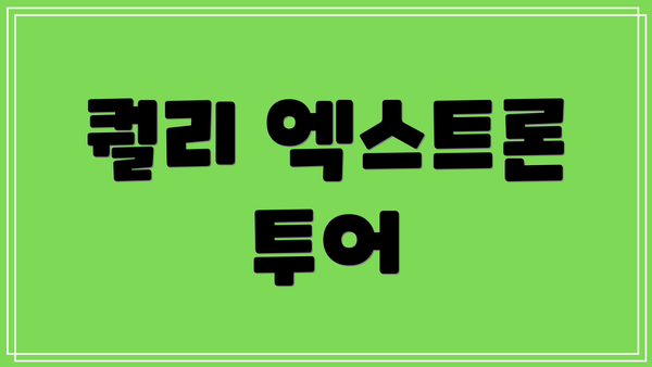 퀄리 엑스트론 투어